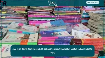 قائمة أسعار الكتب الخارجية الجديدة للمرحلة الإعدادية 2025-2026 الآن بين يديك